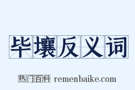 毕壤反义词是什么意思的图片